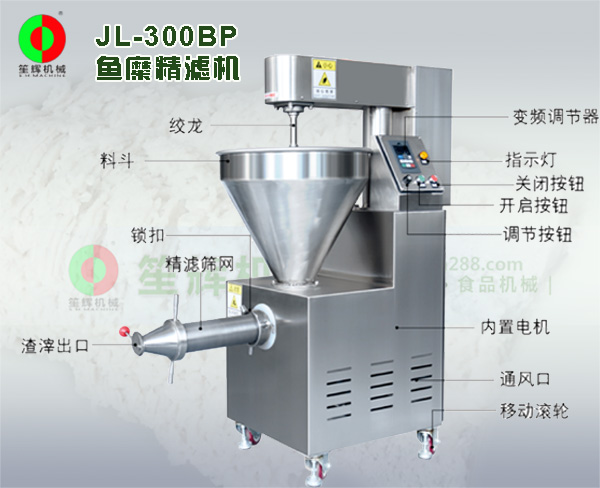 魚肉精濾機(jī)